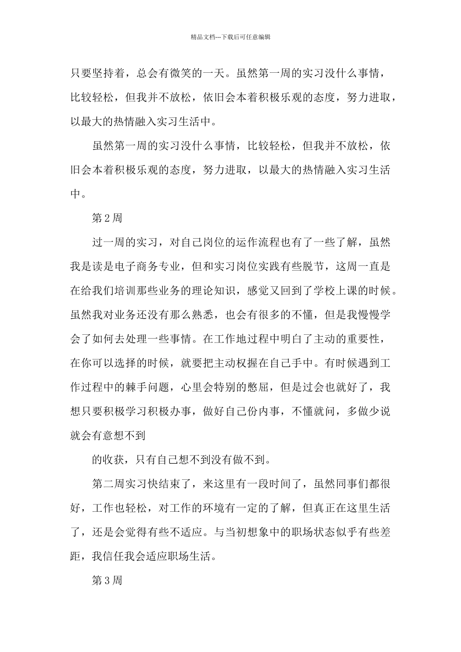 精选实习周记合集六篇_第3页