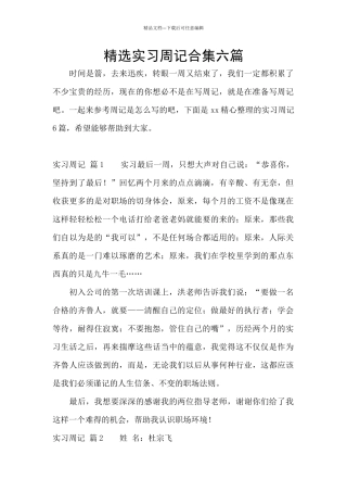 精选实习周记合集六篇