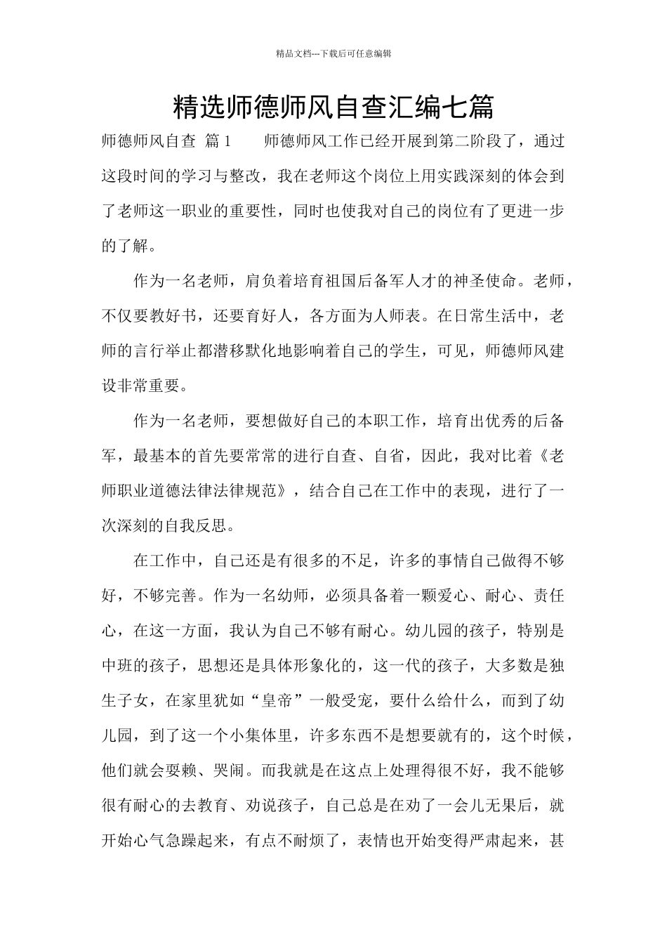 精选师德师风自查汇编七篇_第1页