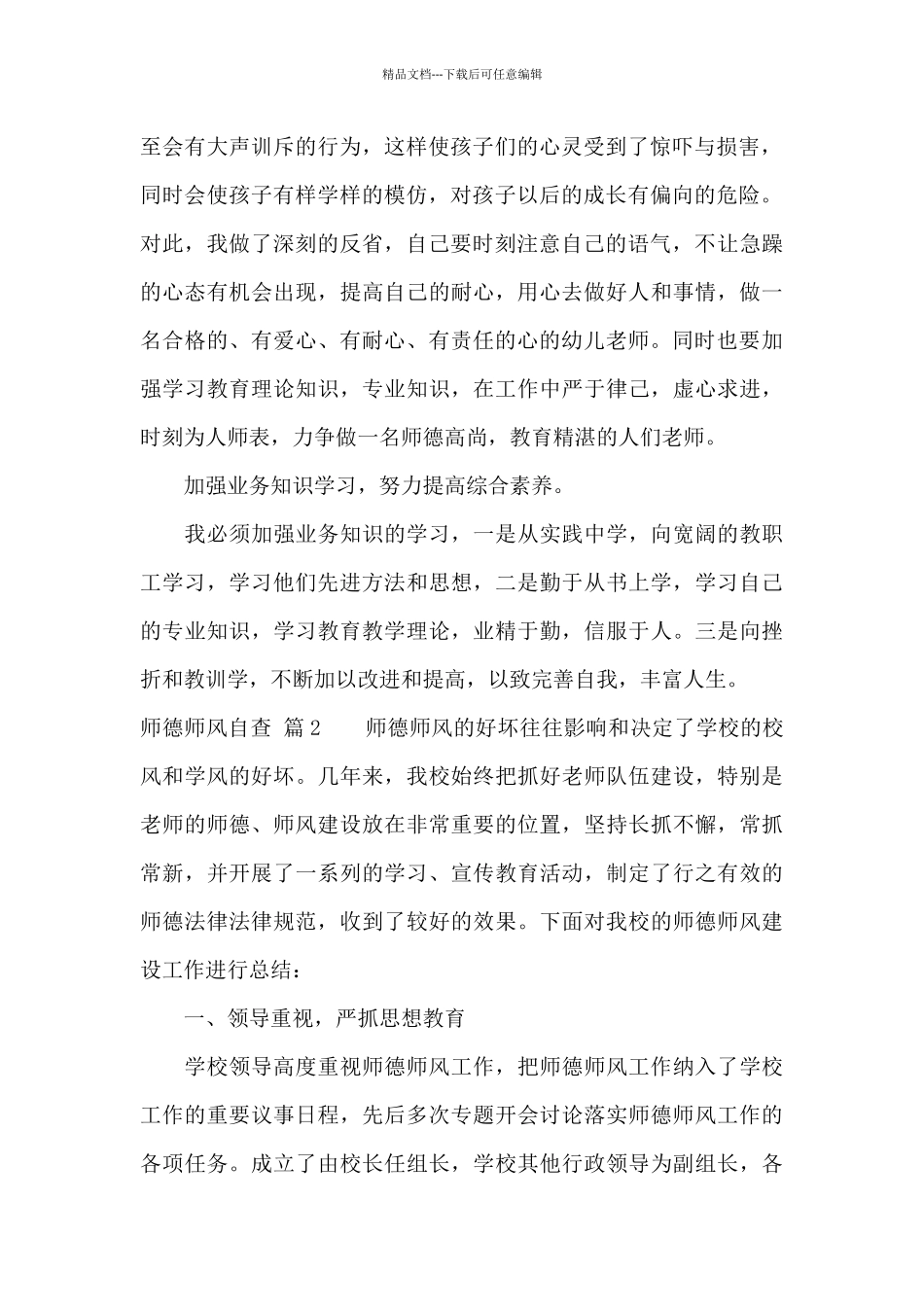 精选师德师风自查汇编七篇_第2页
