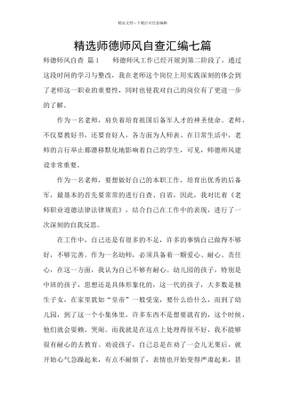 精选师德师风自查汇编七篇