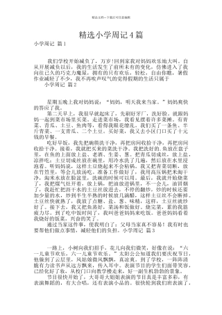 精选小学周记4篇