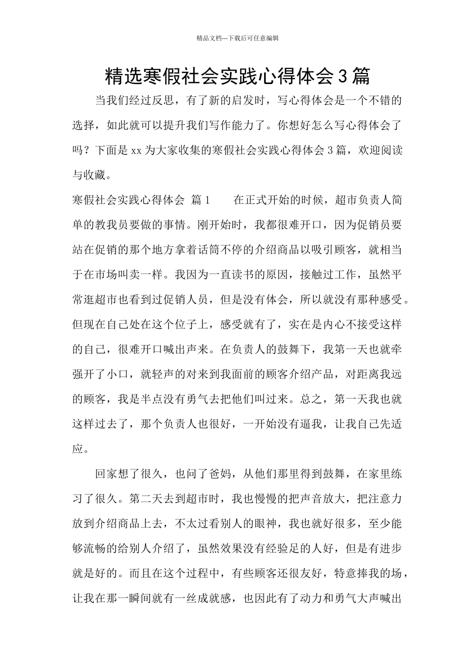 精选寒假社会实践心得体会3篇_第1页