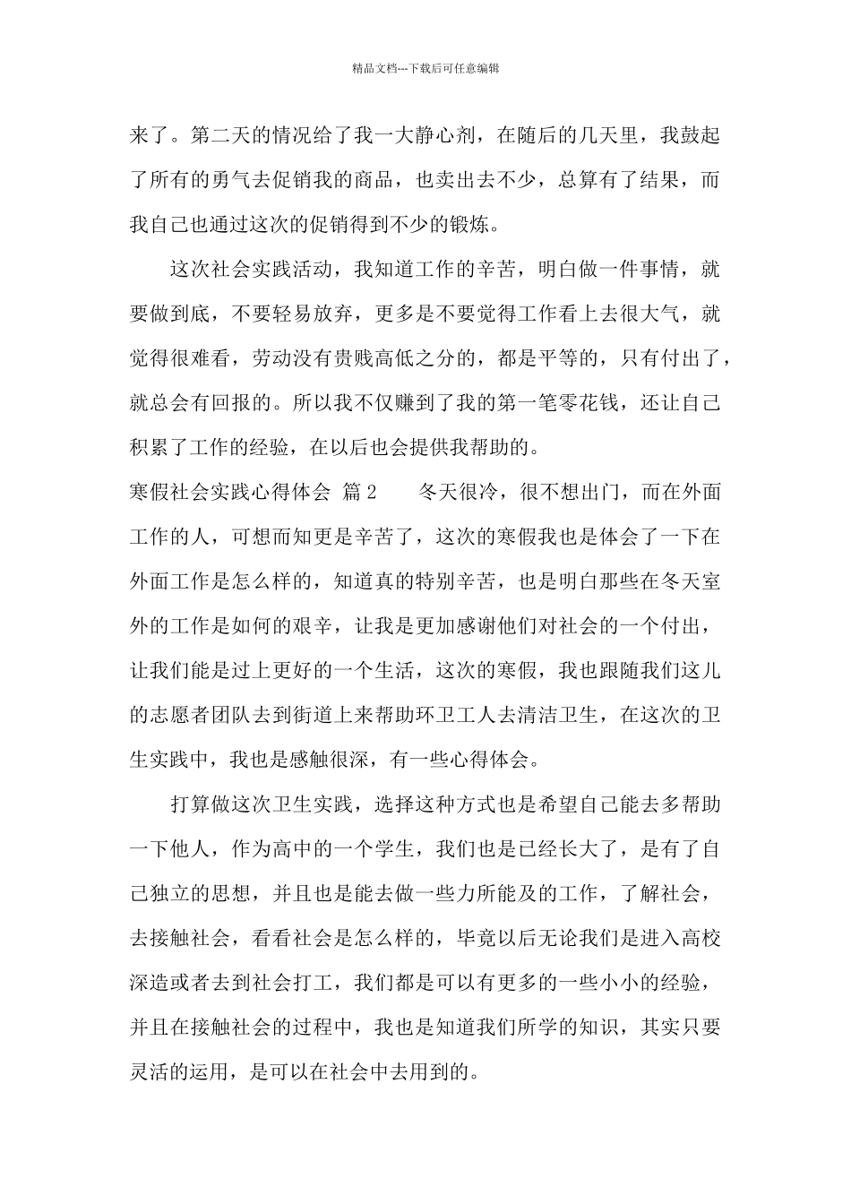 精选寒假社会实践心得体会3篇_第2页