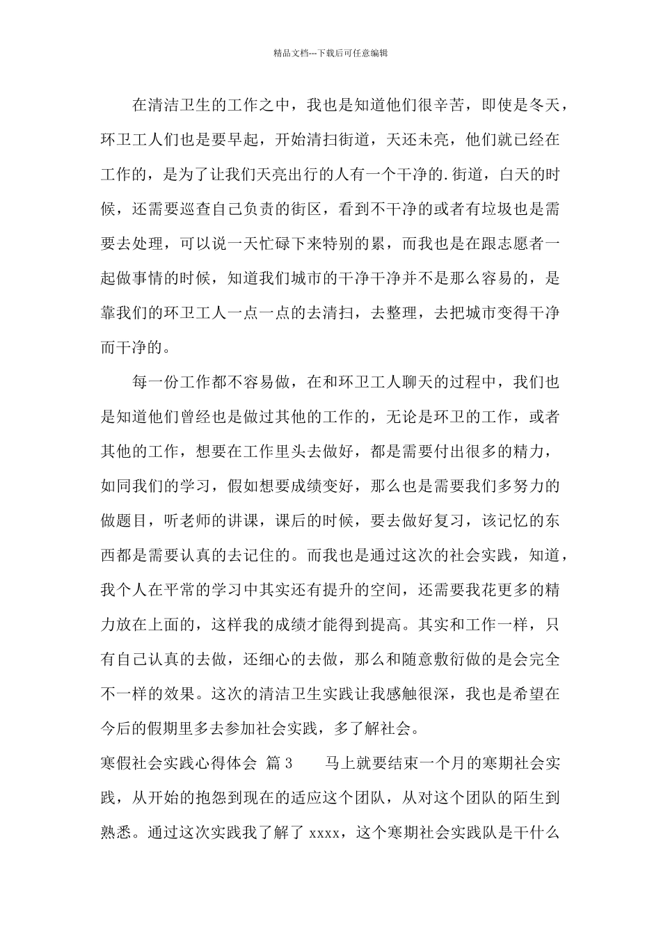 精选寒假社会实践心得体会3篇_第3页