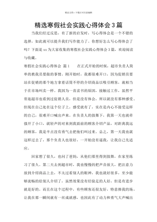 精选寒假社会实践心得体会3篇
