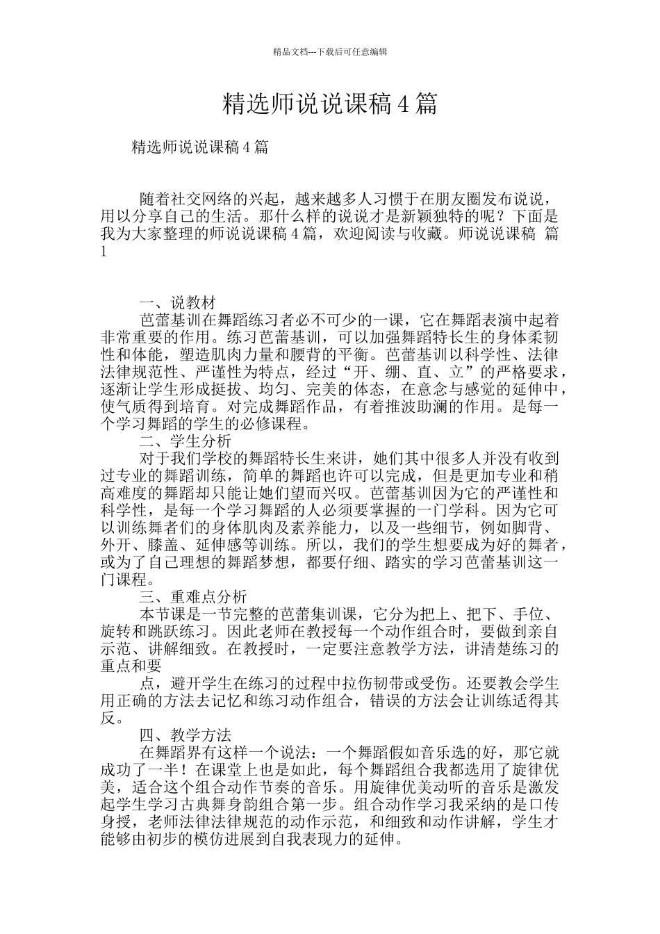 精选师说说课稿4篇_第1页