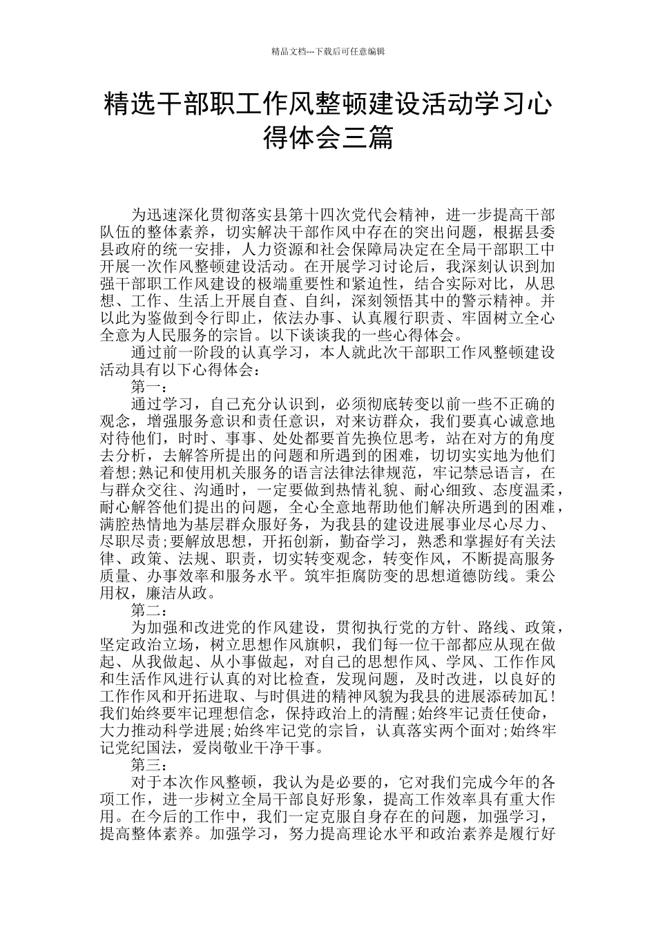 精选干部职工作风整顿建设活动学习心得体会三篇_第1页