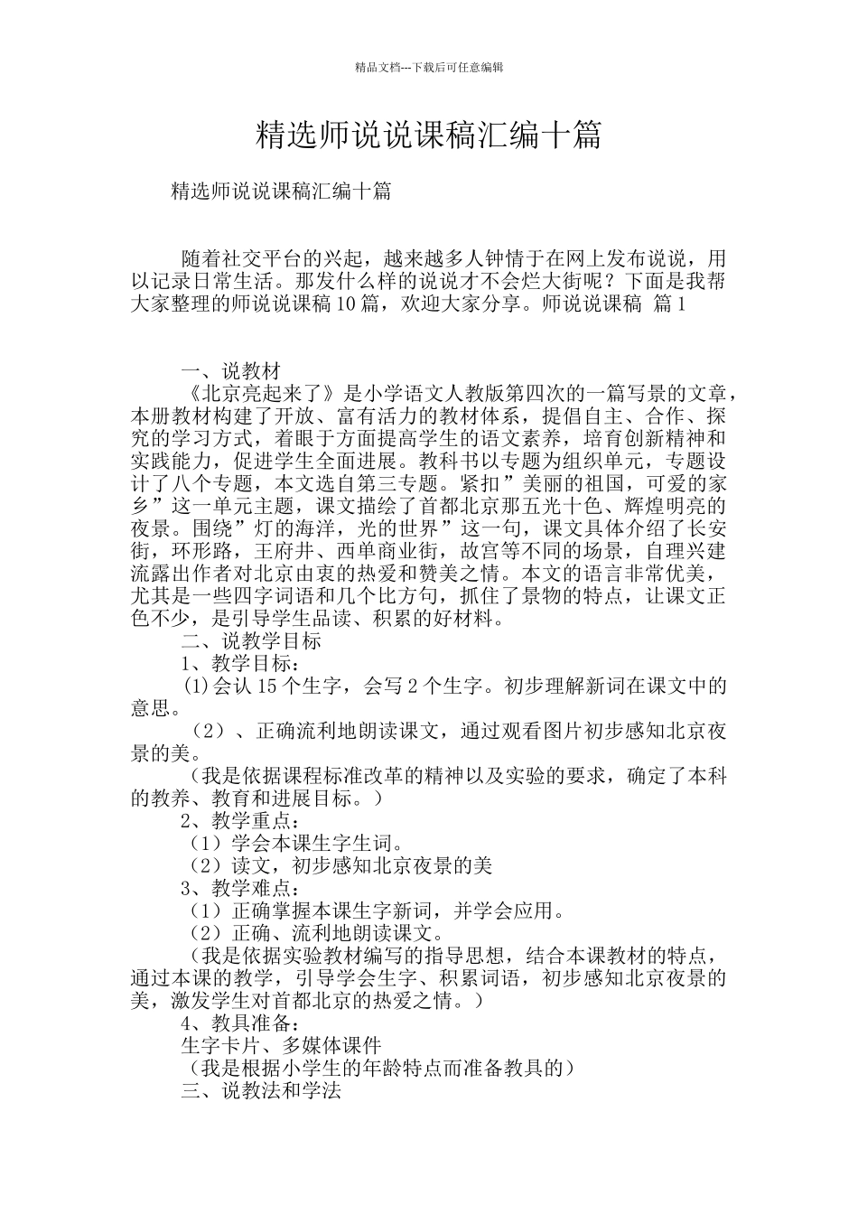 精选师说说课稿汇编十篇_第1页