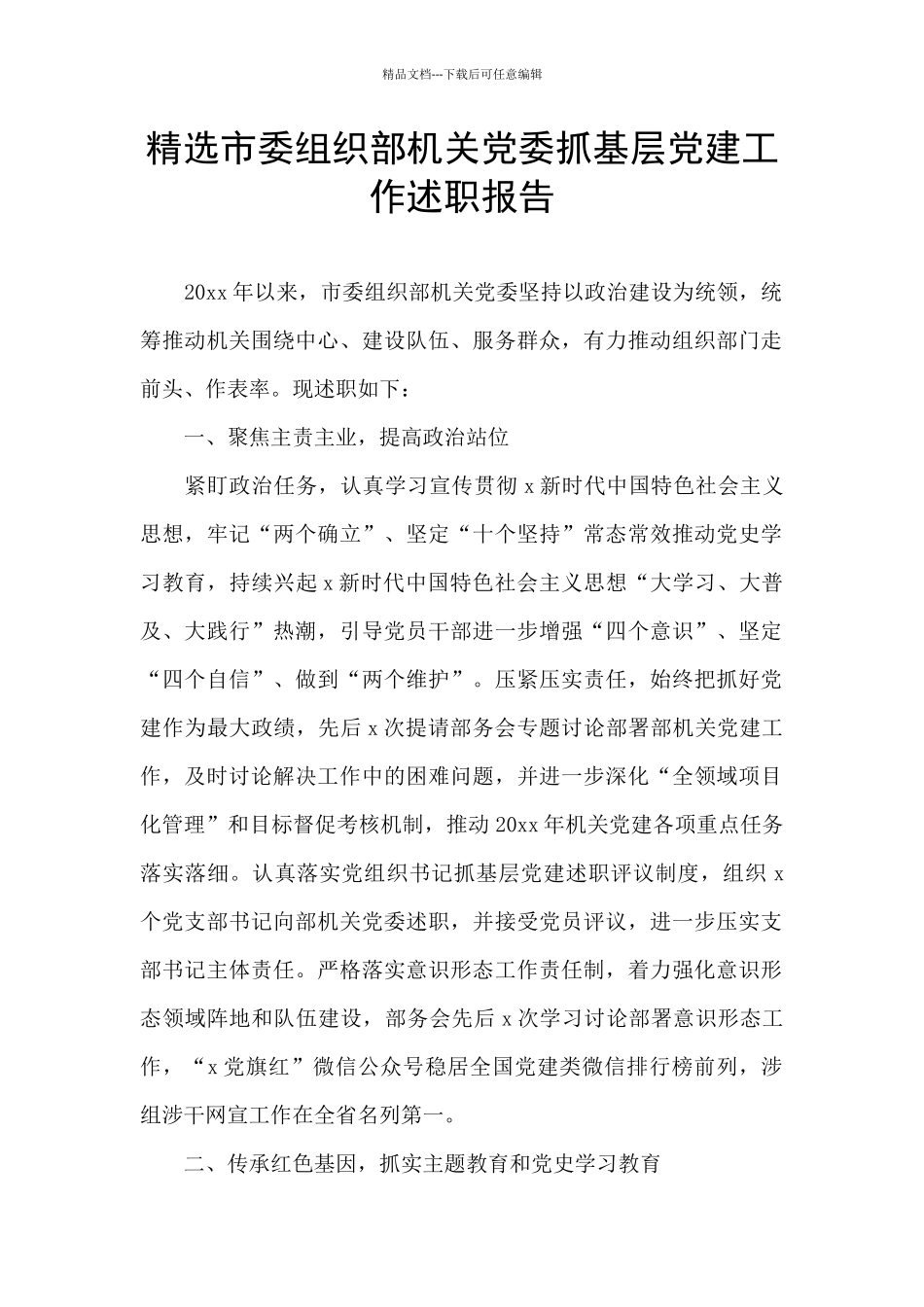 精选市委组织部机关党委抓基层党建工作述职报告_第1页