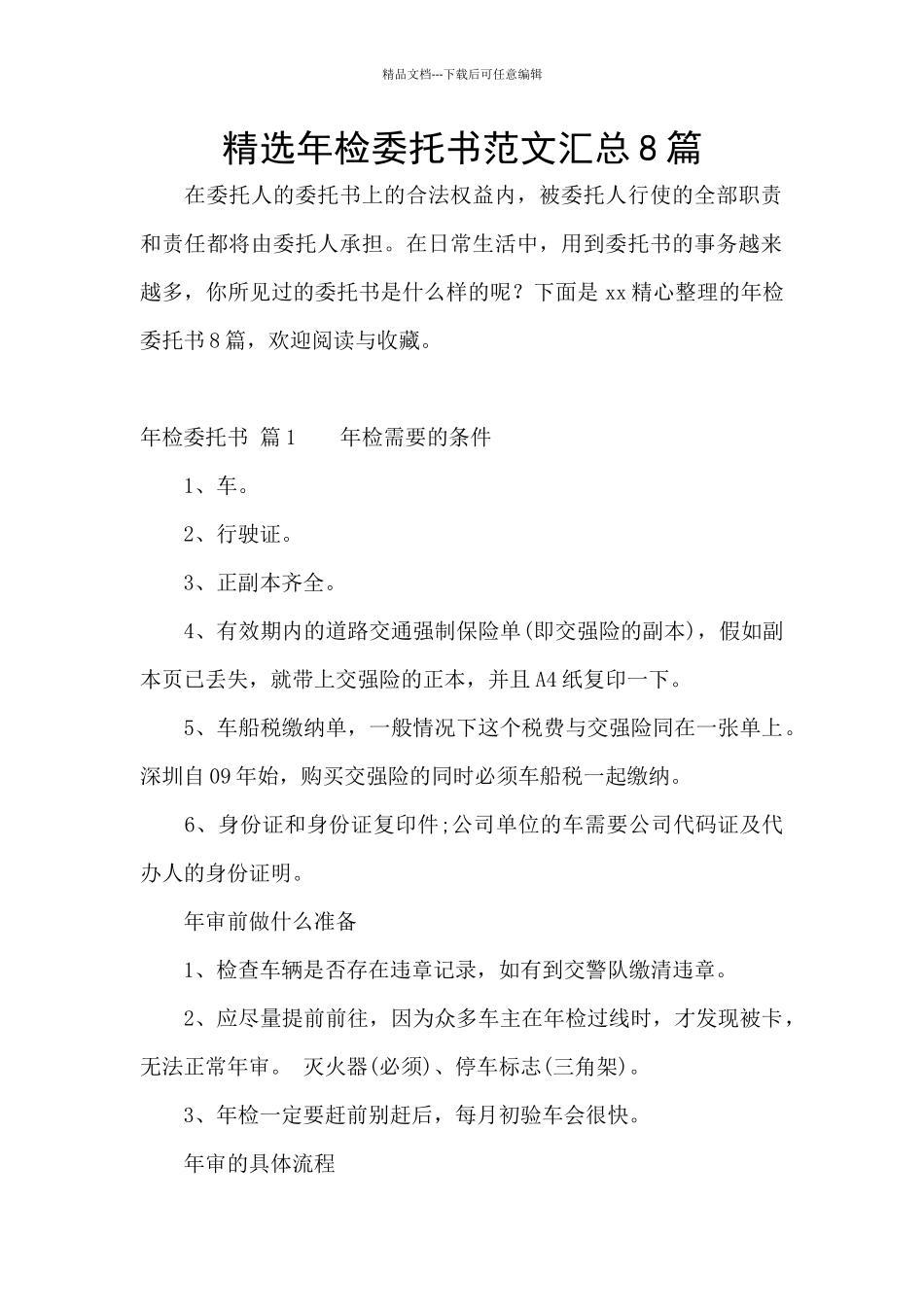 精选年检委托书范文汇总8篇_第1页