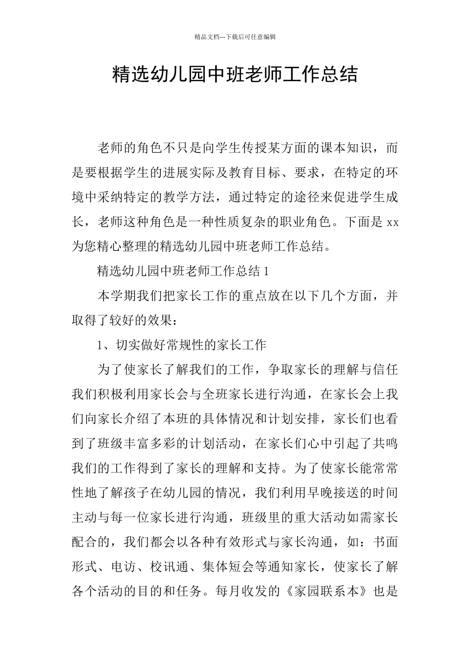 精选幼儿园中班教师工作总结_第1页