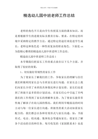 精选幼儿园中班教师工作总结