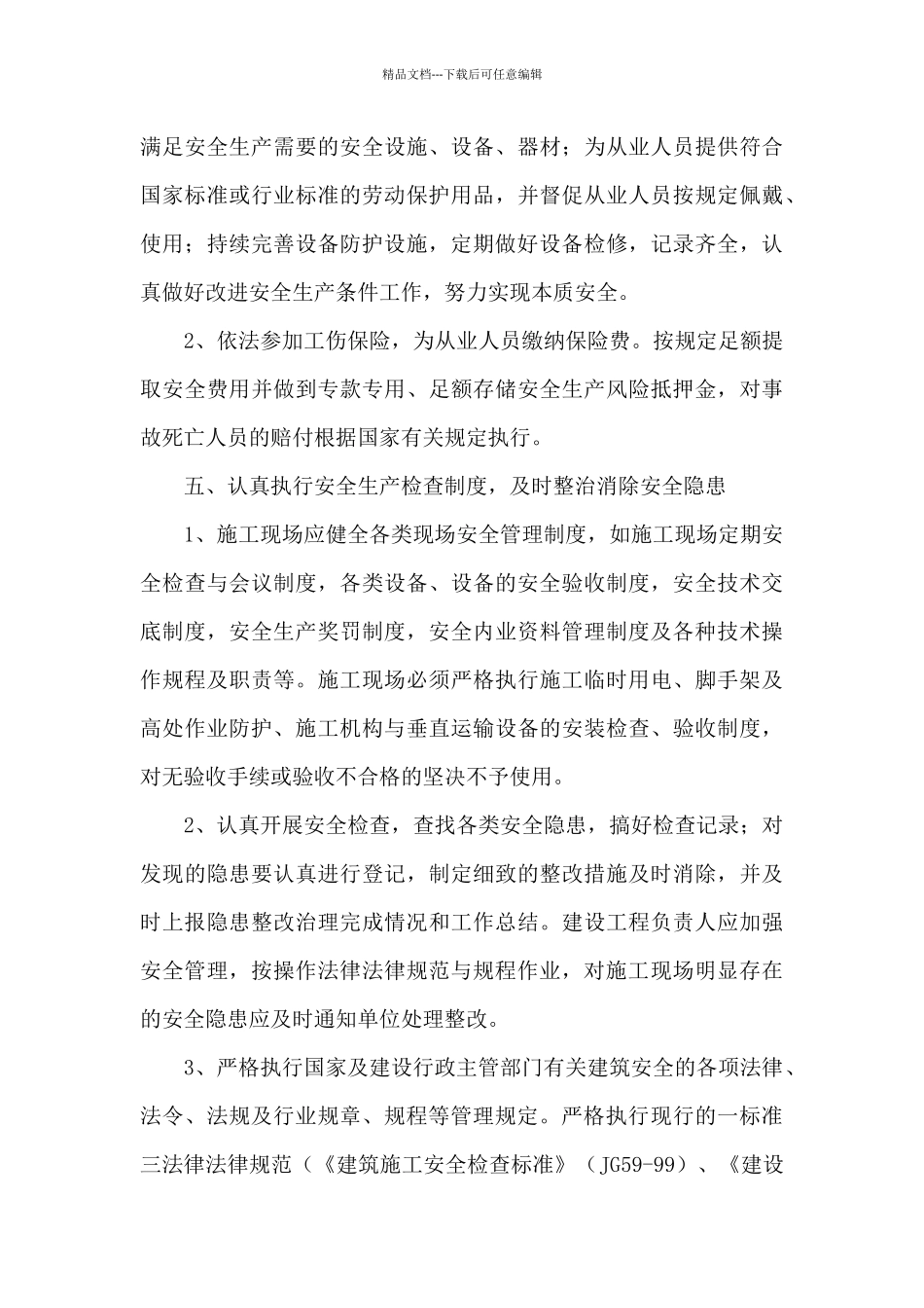 精选年度安全生产目标责任书范文_第3页