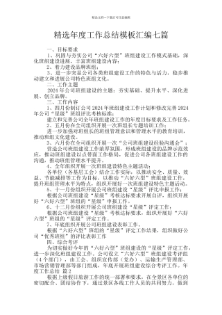 精选年度工作总结模板汇编七篇