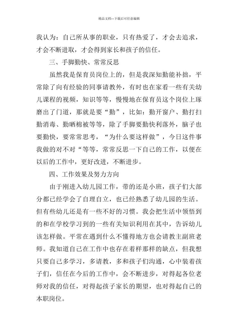 精选幼儿园保育员个人工作总结_第2页