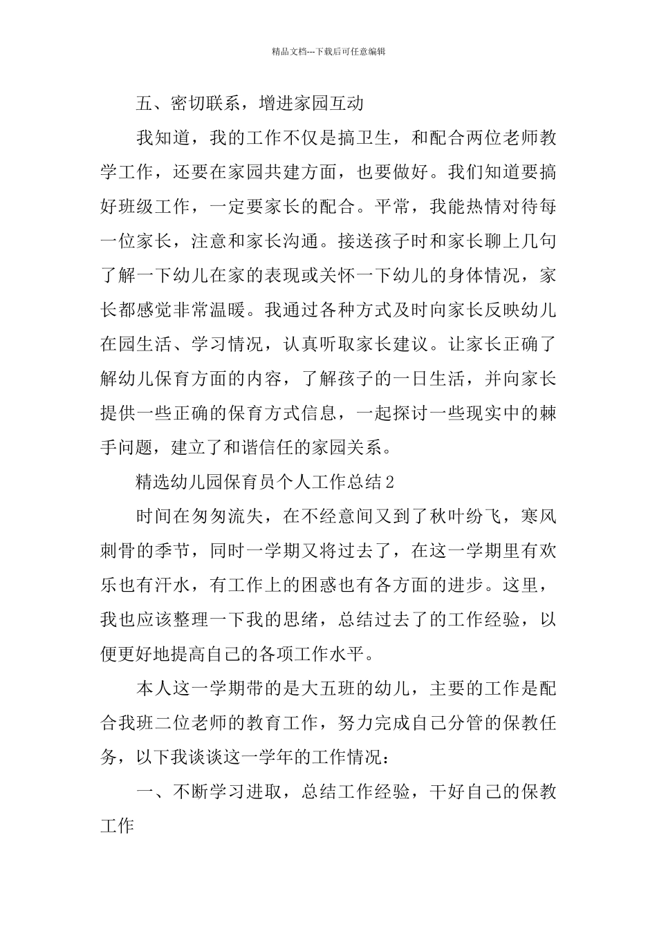 精选幼儿园保育员个人工作总结_第3页
