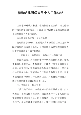 精选幼儿园保育员个人工作总结