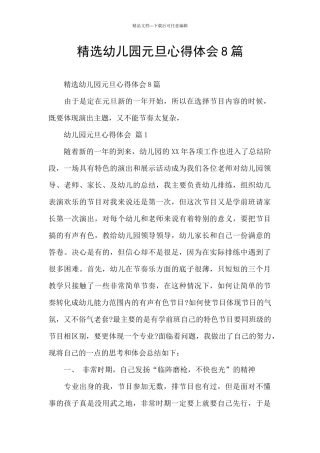 精选幼儿园元旦心得体会8篇