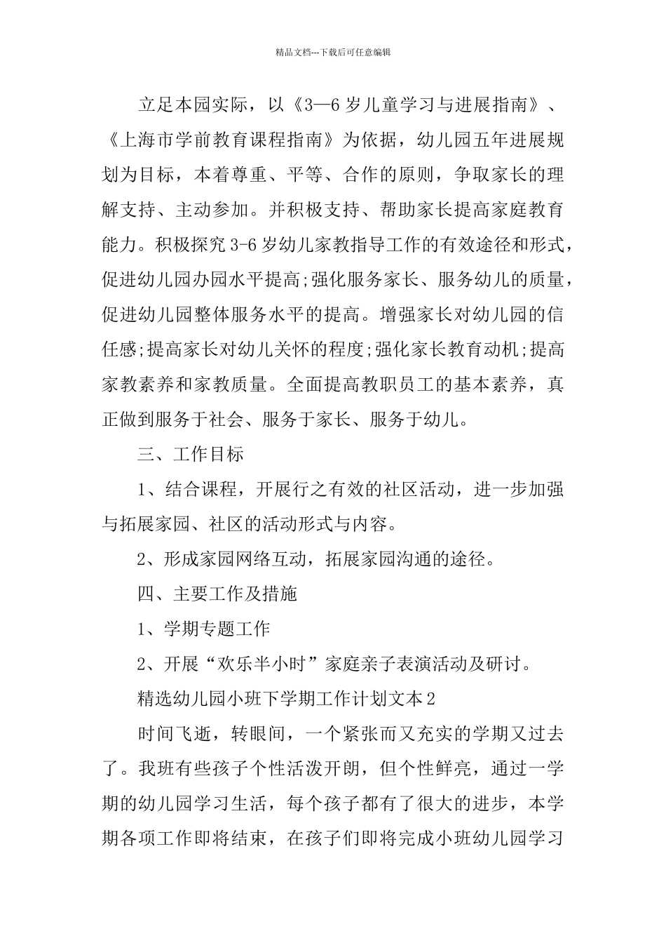 精选幼儿园小班下学期工作计划文本_第2页