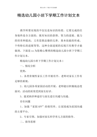 精选幼儿园小班下学期工作计划文本