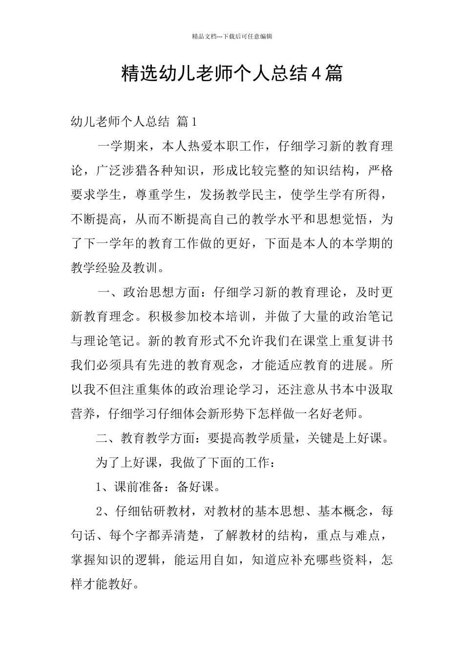 精选幼儿教师个人总结4篇_第1页