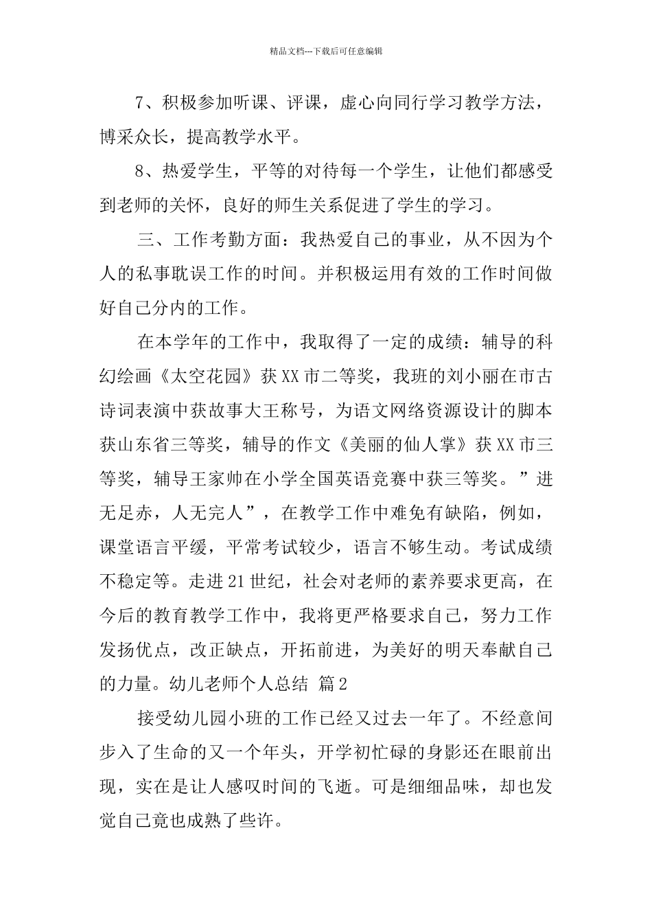 精选幼儿教师个人总结4篇_第3页