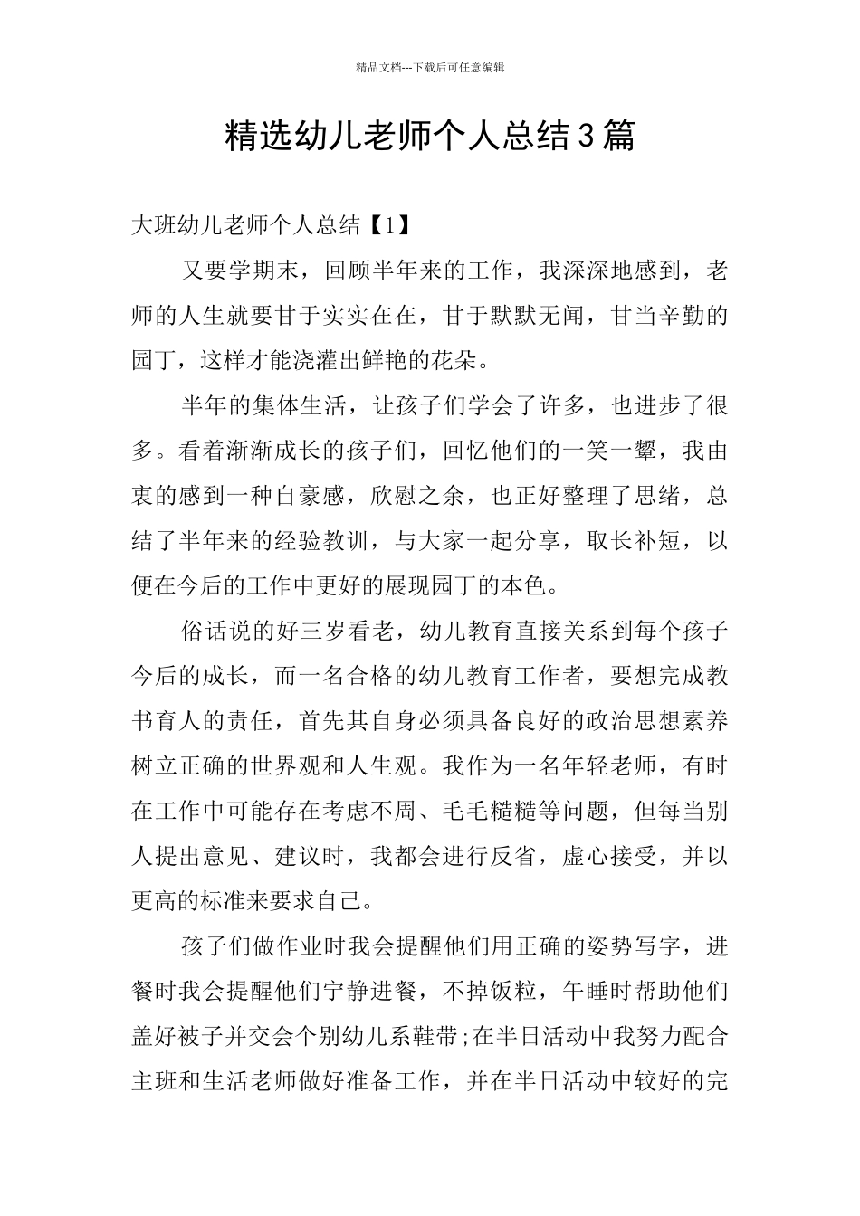 精选幼儿教师个人总结3篇_第1页