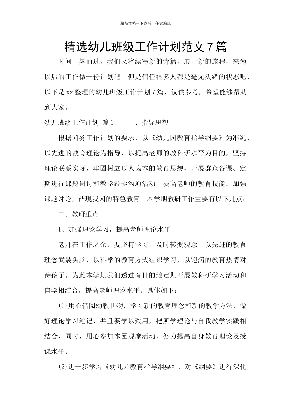 精选幼儿班级工作计划范文7篇_第1页