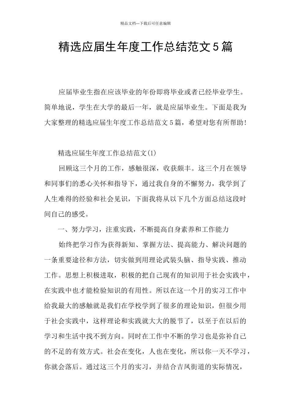 精选应届生年度工作总结范文5篇_第1页