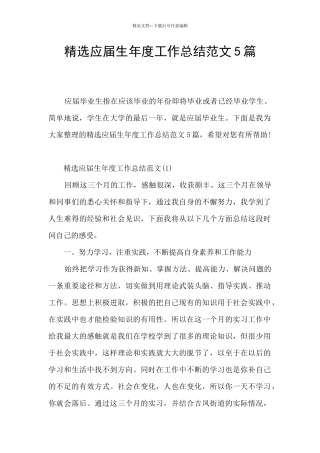 精选应届生年度工作总结范文5篇