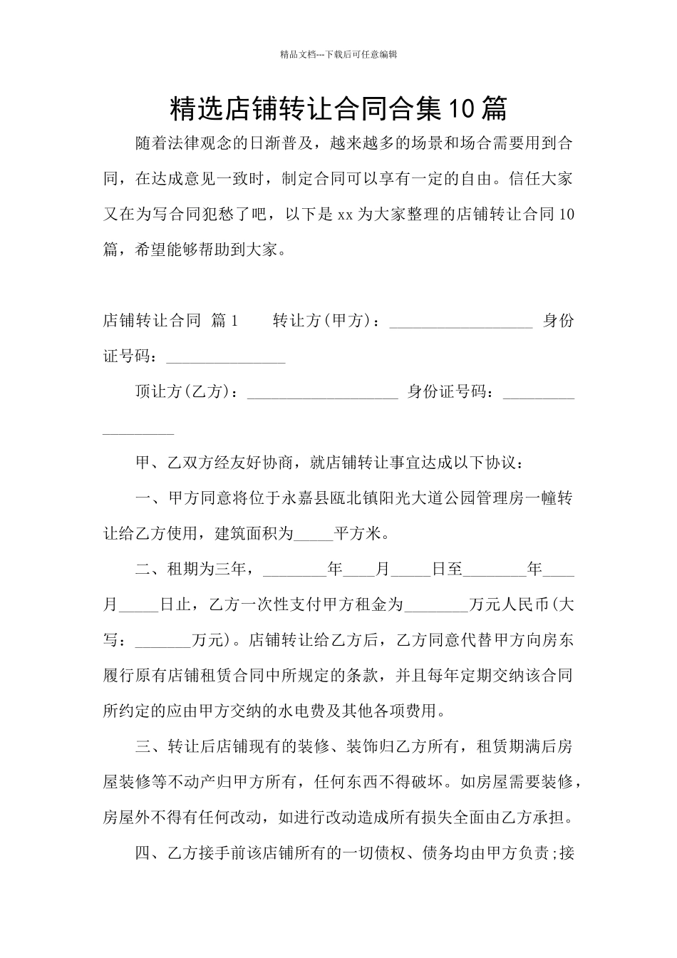 精选店铺转让合同合集10篇_第1页