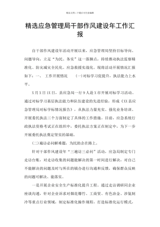 精选应急管理局干部作风建设年工作汇报