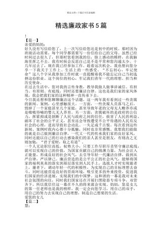 精选廉政家书5篇