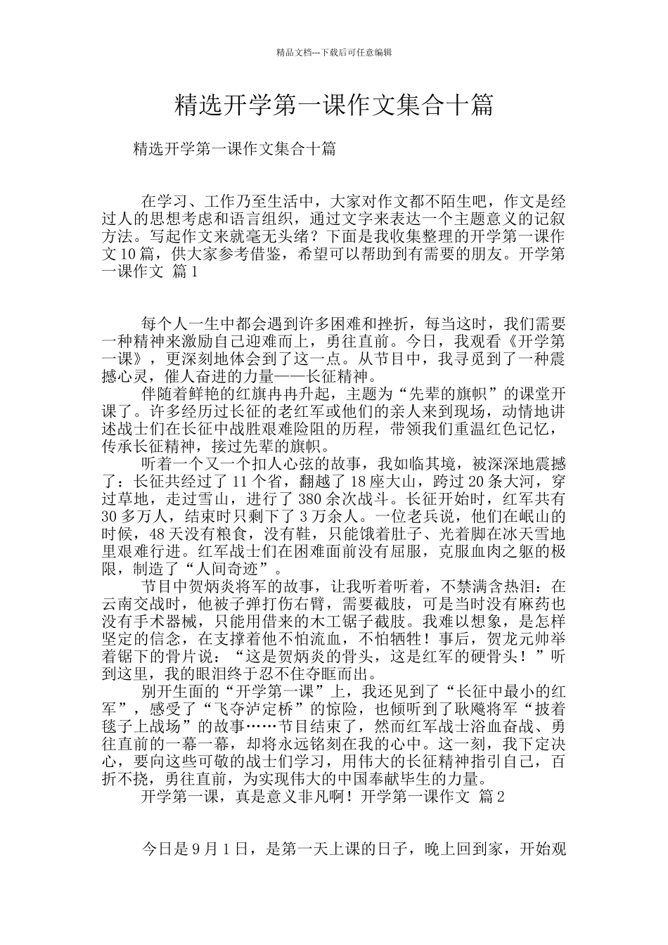 精选开学第一课作文集合十篇_第1页