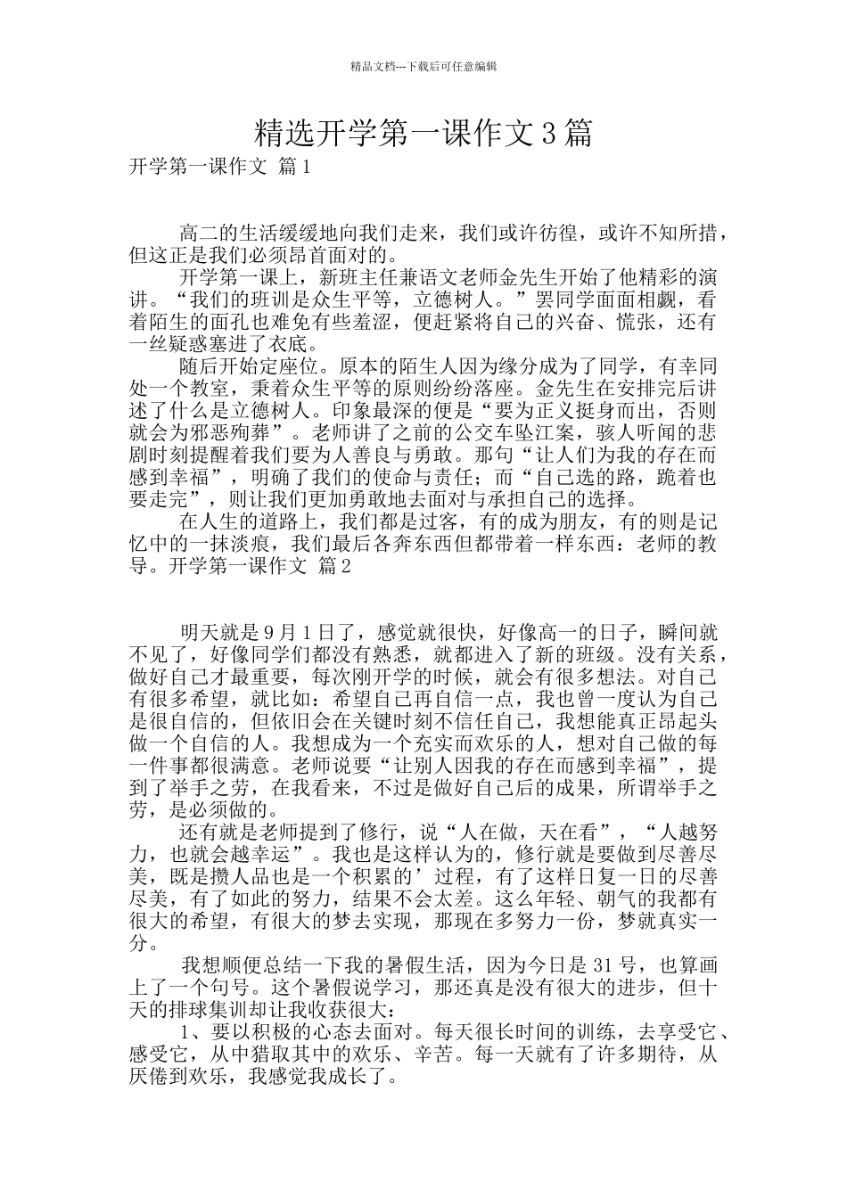 精选开学第一课作文3篇_第1页