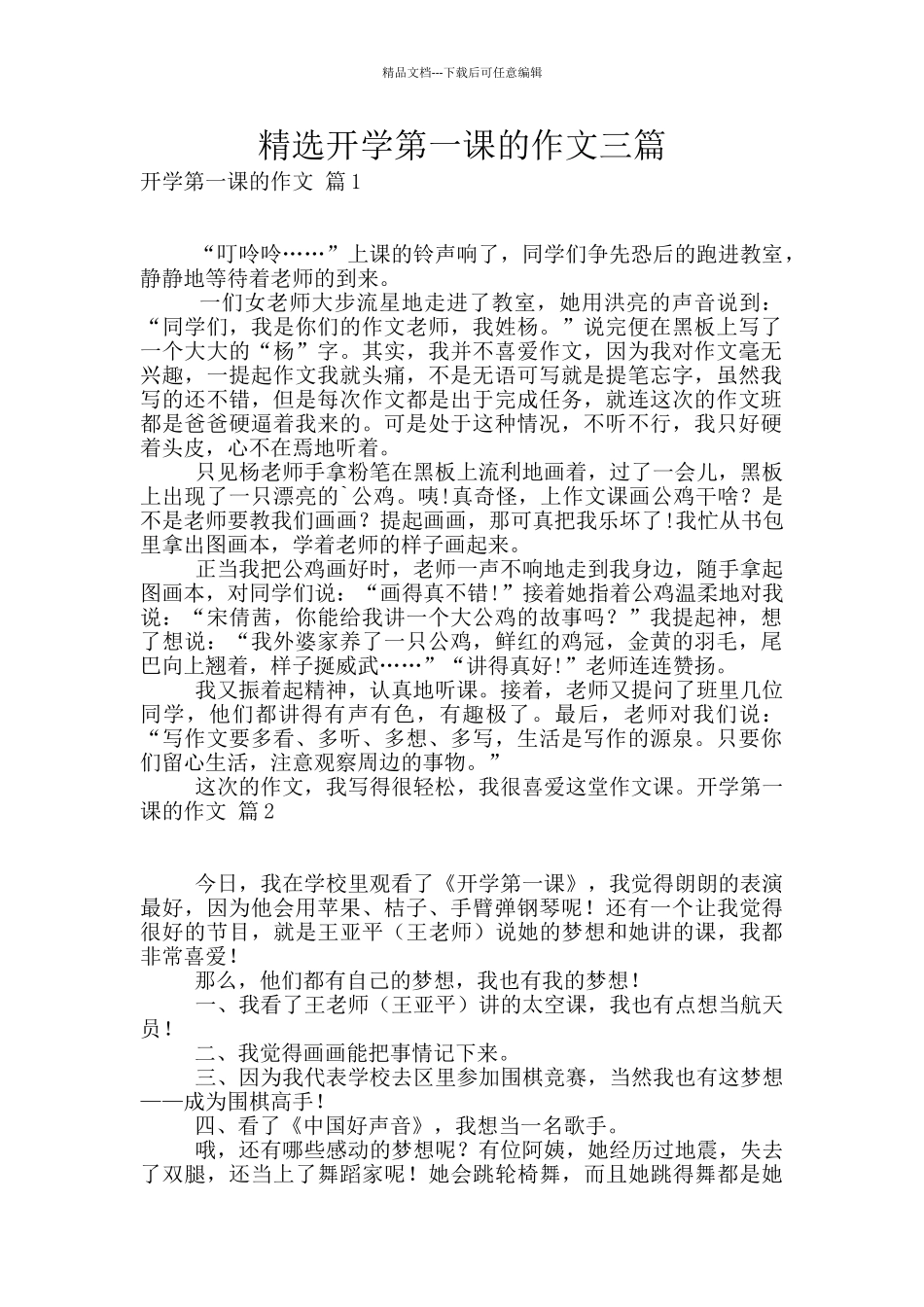 精选开学第一课的作文三篇_第1页