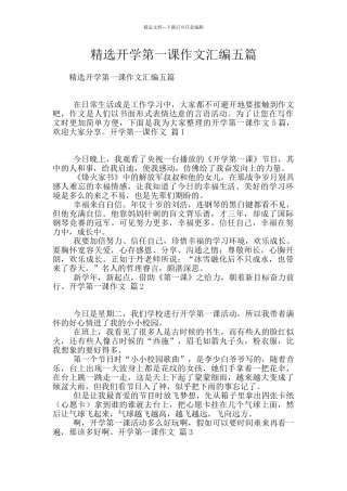 精选开学第一课作文汇编五篇