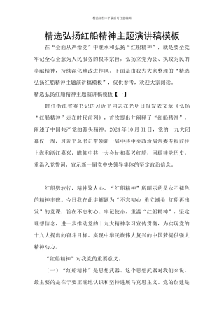 精选弘扬红船精神主题演讲稿模板