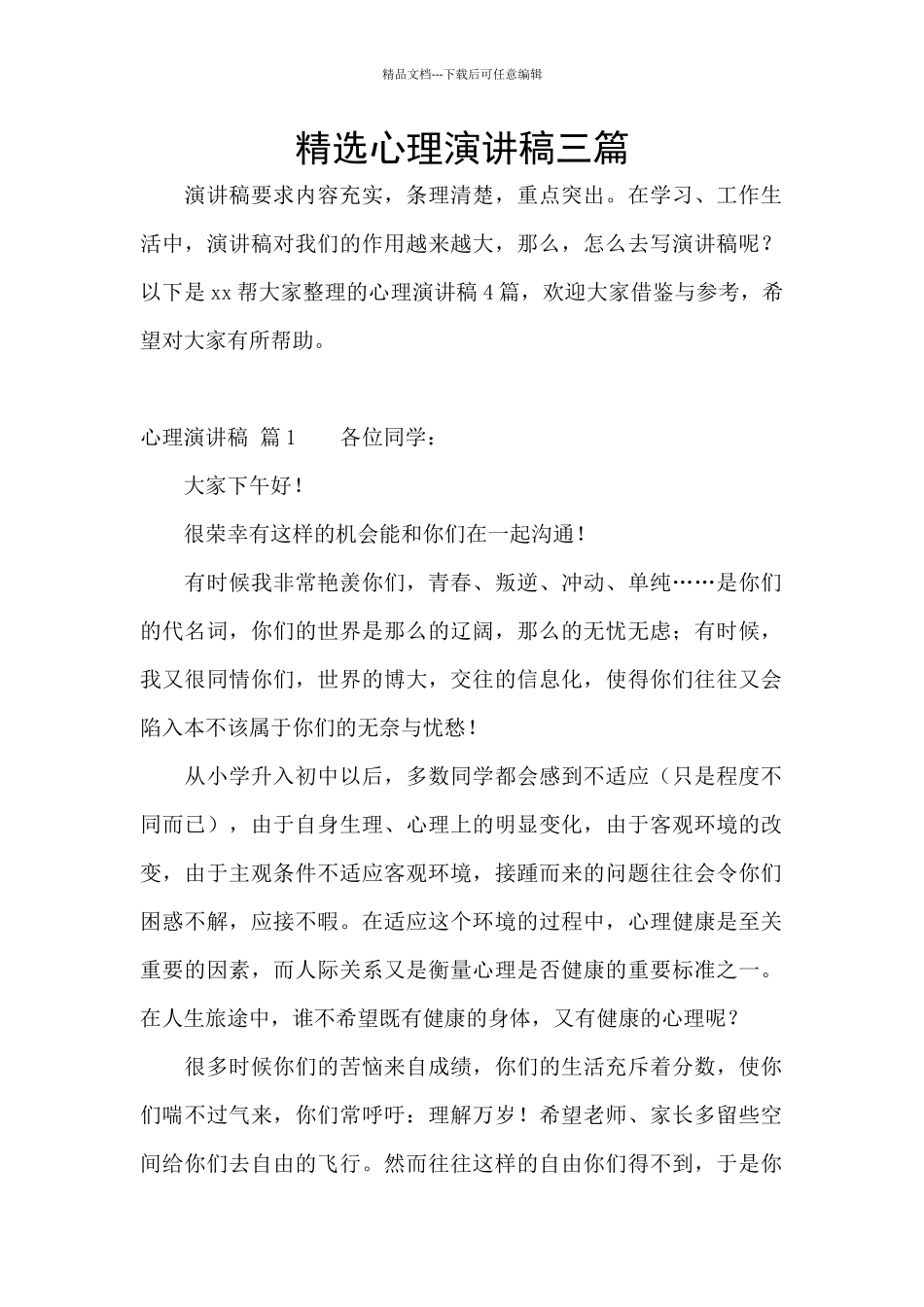 精选心理演讲稿三篇_第1页