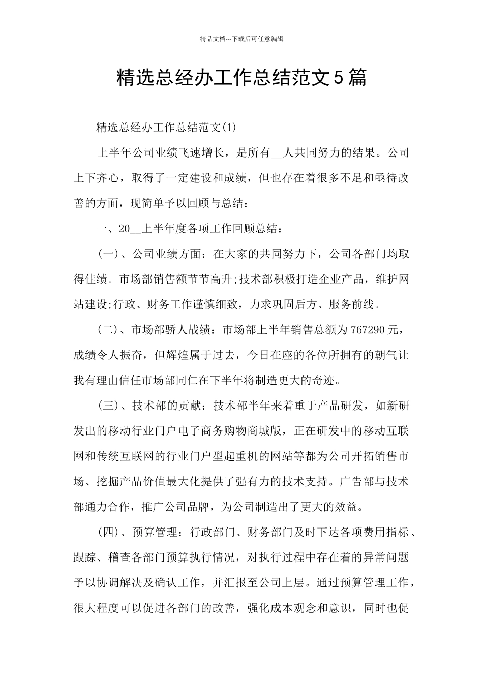 精选总经办工作总结范文5篇_第1页