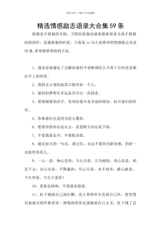 精选情感励志语录大合集59条