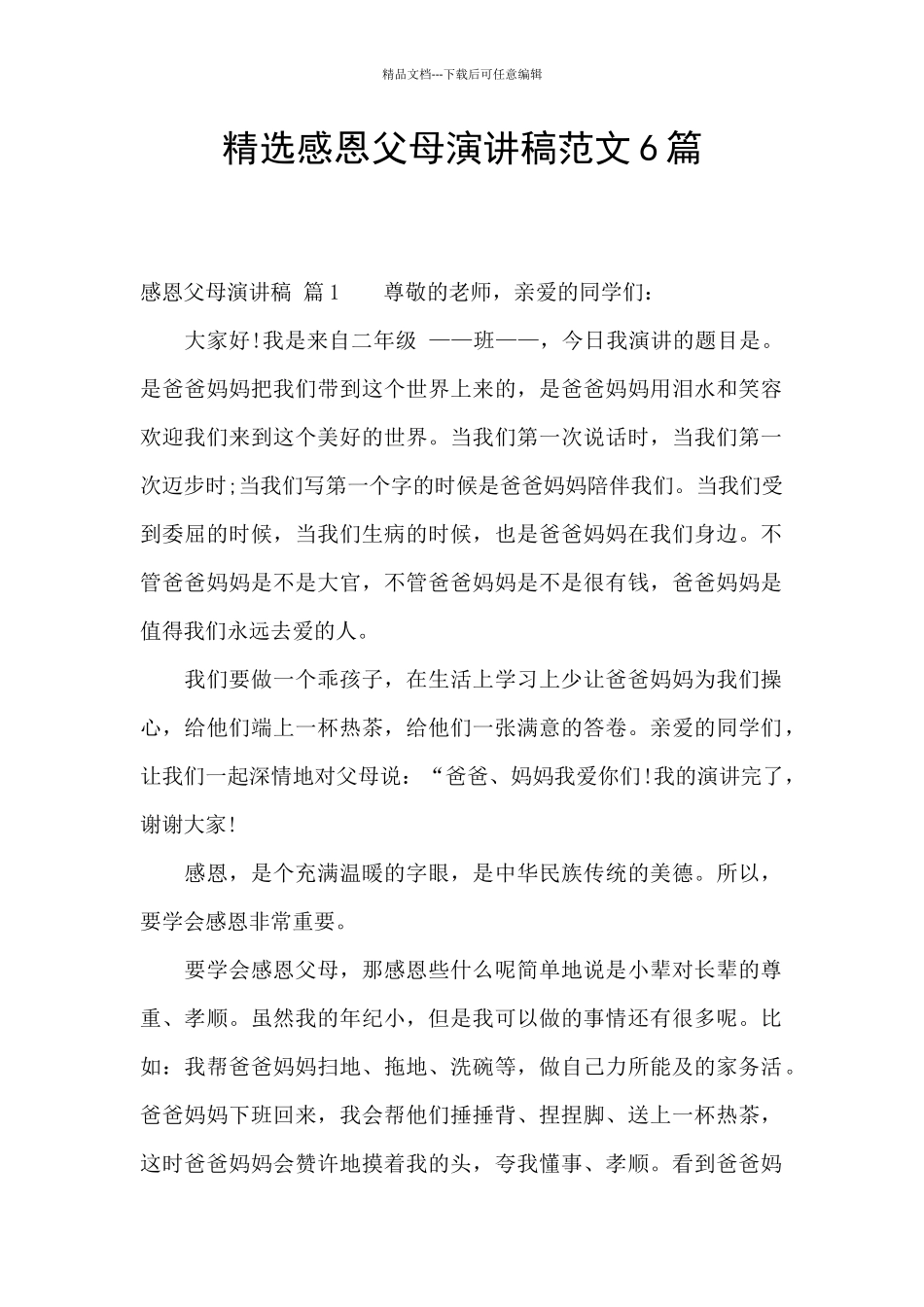 精选感恩父母演讲稿范文6篇_第1页