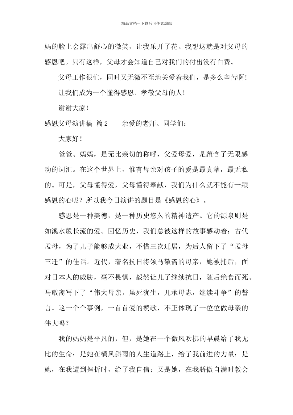 精选感恩父母演讲稿范文6篇_第2页