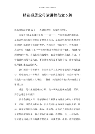 精选感恩父母演讲稿范文6篇