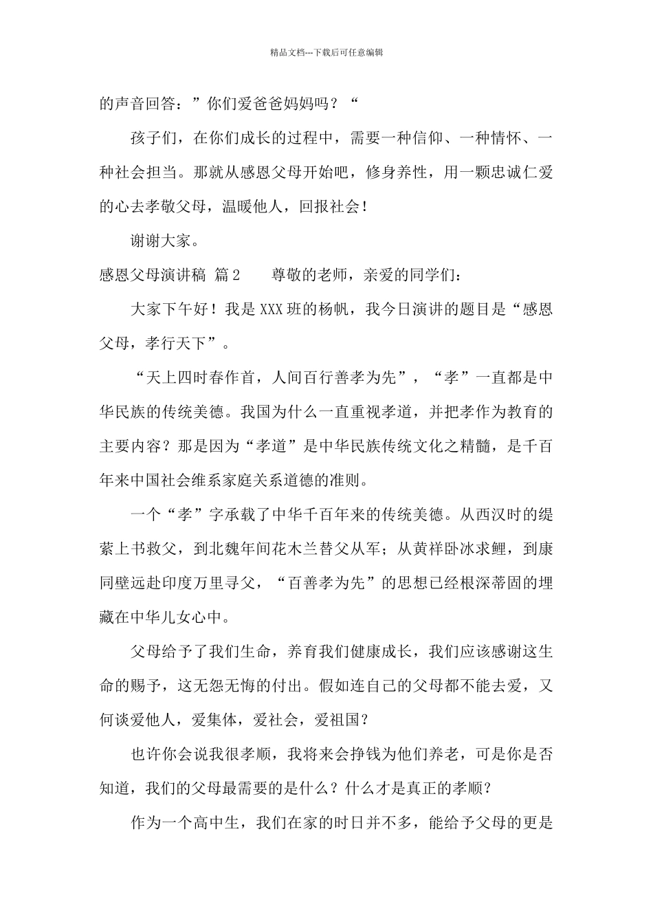 精选感恩父母演讲稿八篇_第2页