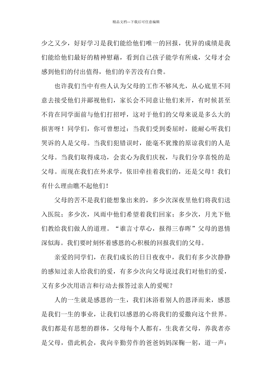 精选感恩父母演讲稿八篇_第3页