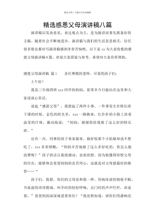 精选感恩父母演讲稿八篇