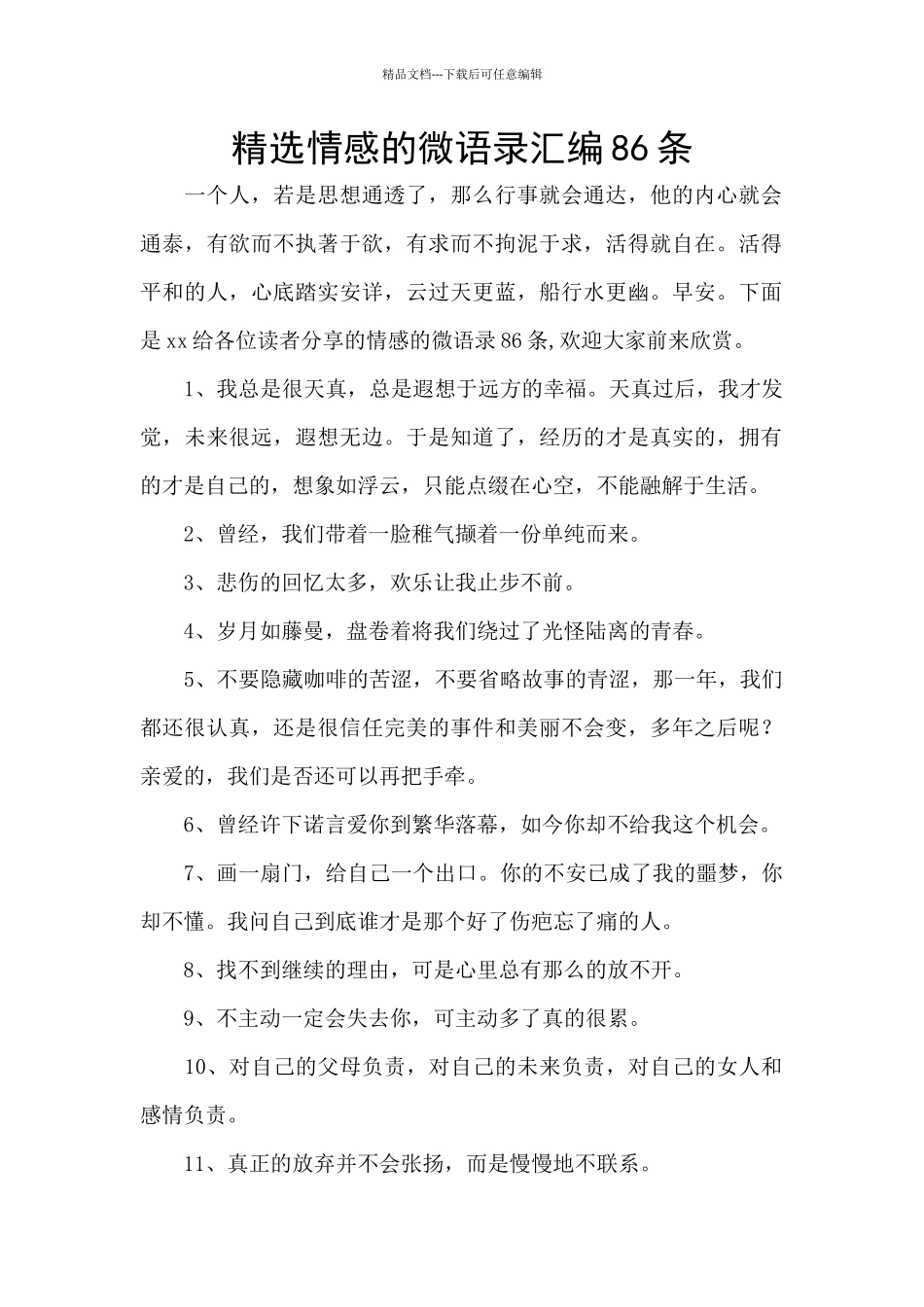 精选情感的微语录汇编86条_第1页