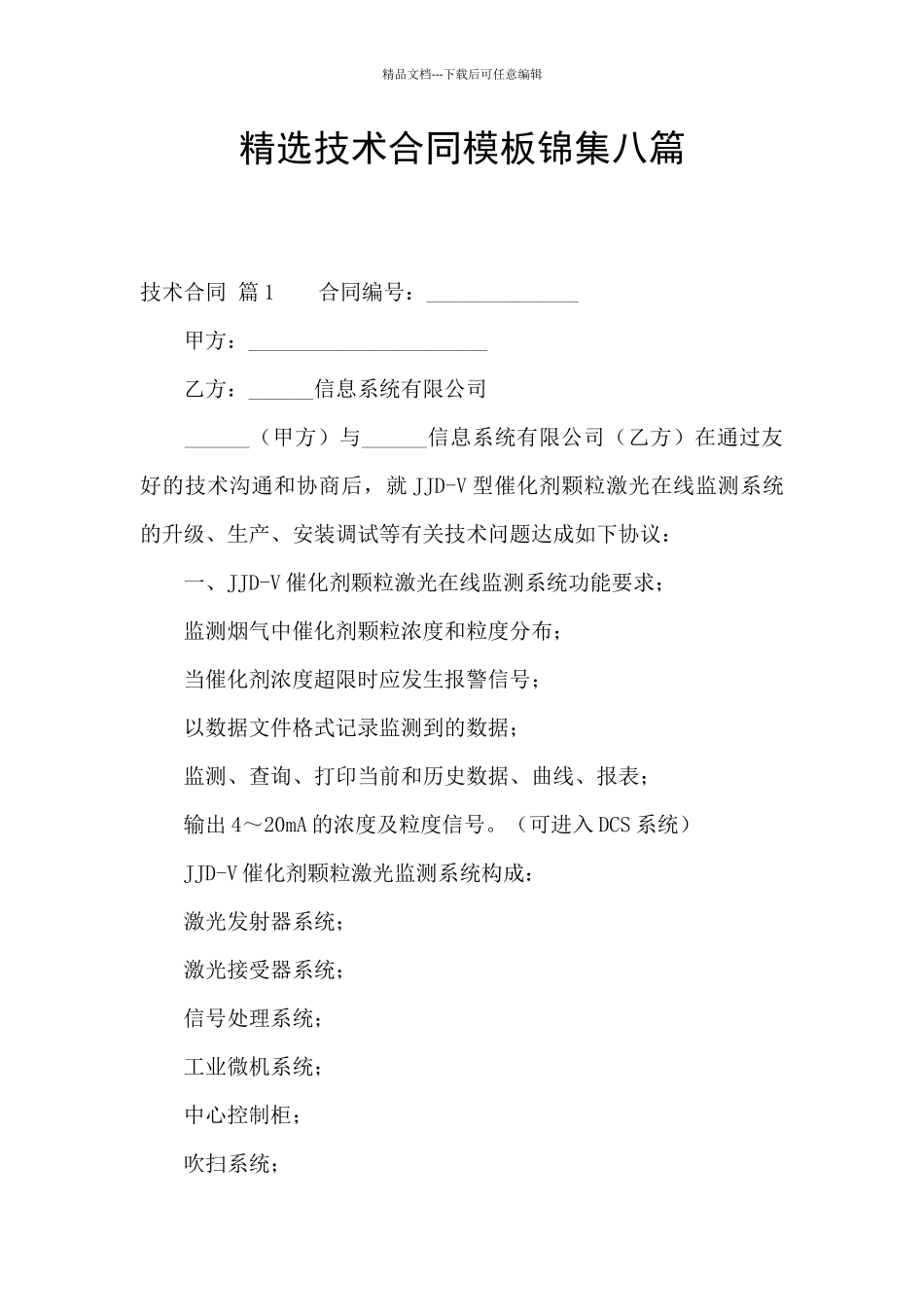 精选技术合同模板锦集八篇_第1页